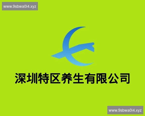 深圳特区养生有限公司
