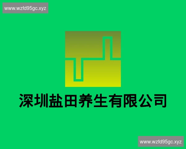 深圳盐田养生有限公司